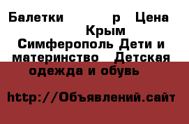 Балетки George 35р › Цена ­ 300 - Крым, Симферополь Дети и материнство » Детская одежда и обувь   